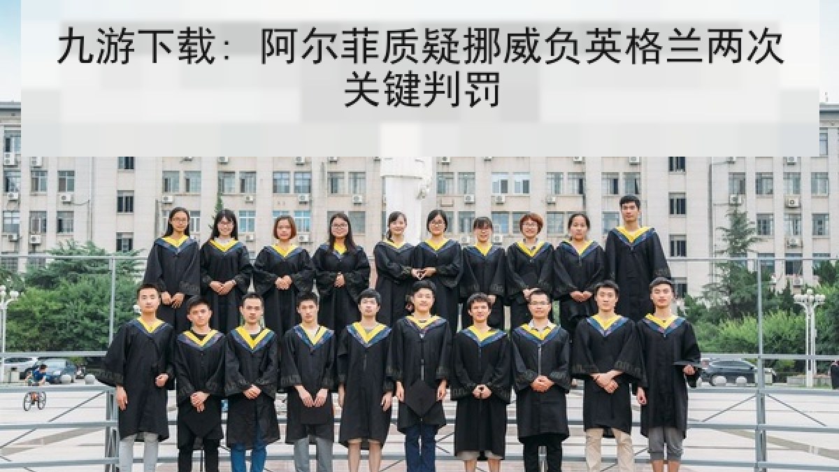 九游下载: 阿尔菲质疑挪威负英格兰两次关键判罚