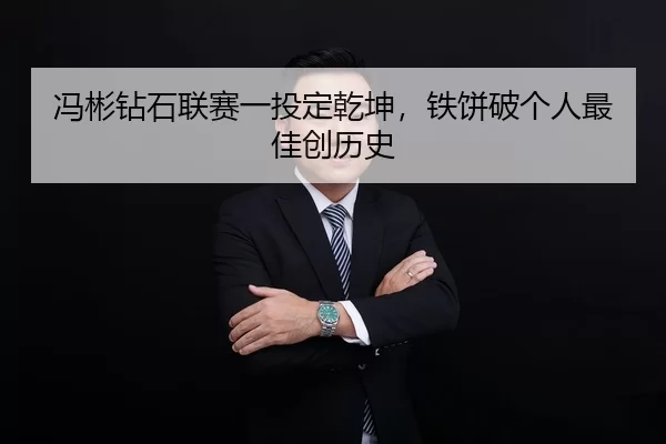 冯彬钻石联赛一投定乾坤，铁饼破个人最佳创历史