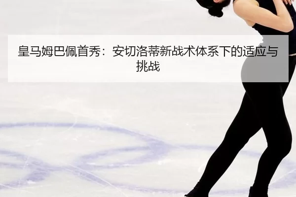 huang-ma-mu-ba-pei-shou-xiu-an-qie-luo-di-xin-zhan-shu-ti-xi-xia-de-shi-ying-yu-tiao-zhan-3-562.jpg