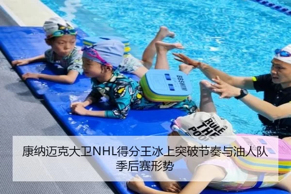 康纳迈克大卫NHL得分王冰上突破节奏与油人队季后赛形势