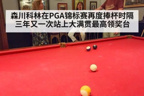 森川科林在PGA锦标赛再度捧杯时隔三年又一次站上大满贯最高领奖台