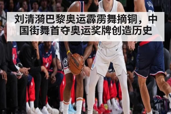 刘清漪巴黎奥运霹雳舞摘铜，中国街舞首夺奥运奖牌创造历史