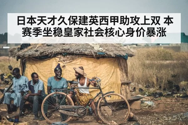 日本天才久保建英西甲助攻上双 本赛季坐稳皇家社会核心身价暴涨