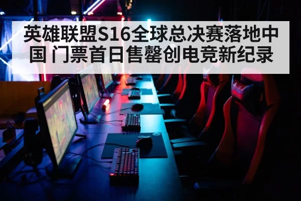 英雄联盟S16全球总决赛落地中国 门票首日售罄创电竞新纪录