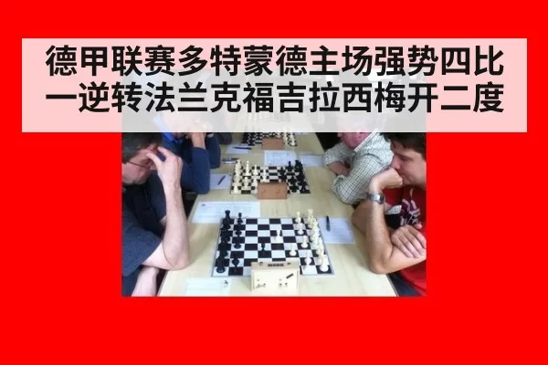 德甲联赛多特蒙德主场强势四比一逆转法兰克福吉拉西梅开二度