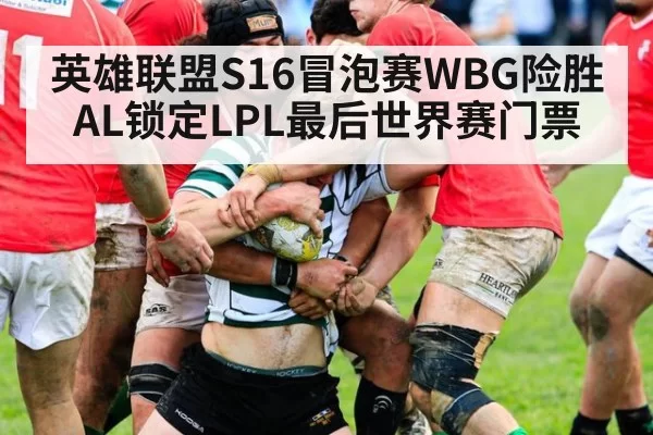 英雄联盟S16冒泡赛WBG险胜AL锁定LPL最后世界赛门票